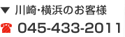 川崎・横浜のお客様 ：045-433-2011