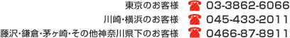 東京のお客様：03-3862-6066 川崎・横浜のお客様 ：045-433-2011 藤沢・鎌倉・茅ヶ崎・その他神奈川県下のお客様 ：0466-87-8911