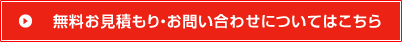 無料お見積もり・お問い合わせについてはこちら