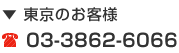 東京のお客様：03-3862-6066