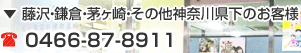 藤沢・鎌倉・茅ヶ崎・その他神奈川県下のお客様 ：0466-87-8911