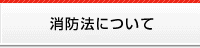 消防法について