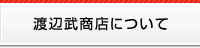 渡辺武商店について