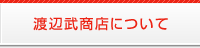 渡辺武商店について