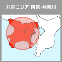 対応エリア：東京・神奈川