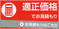 適正価格でお見積もり