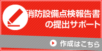 消防設備点検報告書作成はこちら