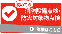 初めての消防設備点検・防火対象物点検