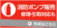 消防ポンプ販売 修理・引取対応も