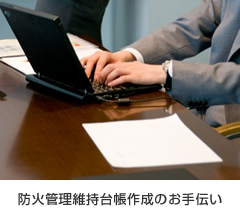 防火管理維持台帳作成のお手伝い