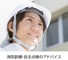 消防訓練・自主点検のアドバイス