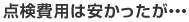 点検費用は安かったが・・・