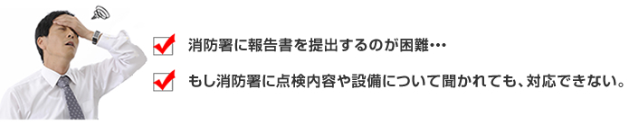 消防設備点検結果報告書のサポート