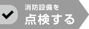 消防設備を点検する