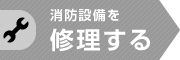 消防設備を修理する