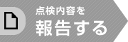 点検内容を報告する