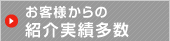 お客様からの紹介実績多数